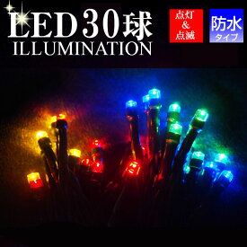 LED30球クリスマスイルミネーションライト マルチカラー レッド ゴールド ブルー グリーン 赤 金 青 緑 クリスマスツリー 装飾 ライトアップ 屋内 屋外 防水 電池式 単三電池 イルミネーション 点灯 点滅 電飾 パーティー LEDライト 短い