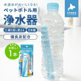クリスタルH2O ペットボトル用浄水器　アルカリイオン水 スティック 送料無料 水道水 カルト おいしい 浄水 ボトル ペットボトル浄水 整水 浄化 綺麗 ボトル