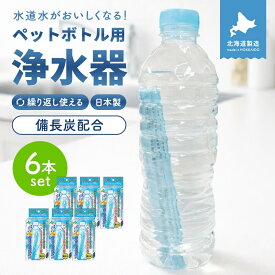 クリスタルH2O ペットボトル用浄水器6個セット　アルカリイオン水 スティック 送料無料 水道水 カルト おいしい 浄水 ボトル ペットボトル浄水 整水 綺麗