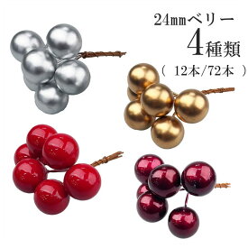 ミニベリーピック 24mm 12本 72本 レッド ゴールド シルバー ワインレッド ハンドメイド資材 手作り 素材 材料 部品 造花 赤い実 パーツ 自然 天然 リース フラワーアレンジメント 工作 資材 手作り クリスマス