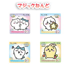マジックねんど ちいかわ セット マジック粘土 4枚セット ハチワレ うさぎ 粘土 キット 知育 おもちゃ 工作 ぬりえ 塗り絵 小学生 子供 工作 知育道具 室内遊び シール ステッカー キャラクター グッズ プレゼント ノブカンパニー