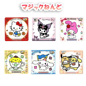 マジックねんど サンリオ セット マジック粘土 6枚セット ハローキティ クロミ マイメロディ シナモロール ポムポムプリン ポチャッコ 粘土 キット 知育 おもちゃ 工作 子供 シール ステッカー キャラクター グッズ プレゼント