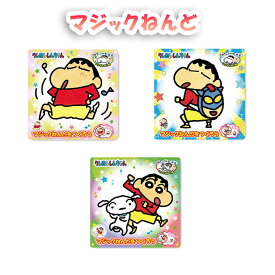マジックねんど クレヨンしんちゃん セット マジック粘土 3枚セット しんちゃん シロ アクション仮面 粘土 キット 知育 おもちゃ 工作 ぬりえ 塗り絵 小学生 子供 工作 シール ステッカー キャラクター グッズ プレゼント