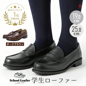 【楽天ランキング1位】学生 ローファー キッズ スクールローファー レディース 高校 中学 小学生 入学 卒業 入園 卒園 七五三 子ども ジュニア フォーマル ローヒール シンプル 軽量 オフィス 仕事 通勤 通学 ビジネス 女子 男子 黒 ブラック 茶 ブラウン 女子高生 #48
