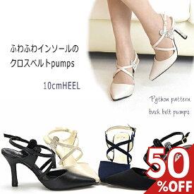 【クリアランス 50%オフ】ハイヒール パンプス ポインテッドトゥ ストラップ クロスベルト レディース 靴 クッション インソール 歩きやすい 脱げにくい ピンヒール 結婚式 披露宴 パーティ お呼ばれ 大人 ブラック ネイビー フォーマル パイソン柄 fs #8123