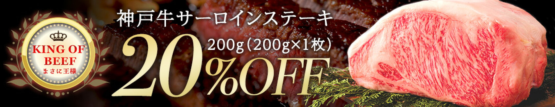 【現金値引き】サーロインステーキ肉200g