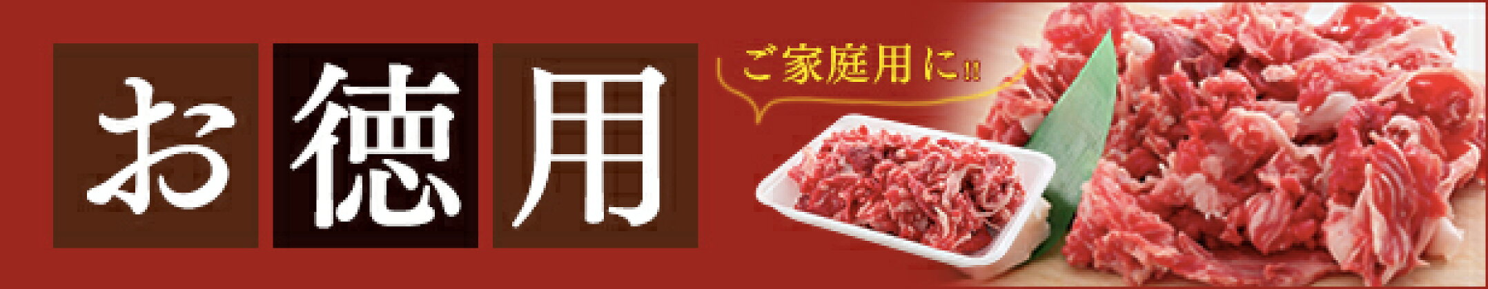 お徳用