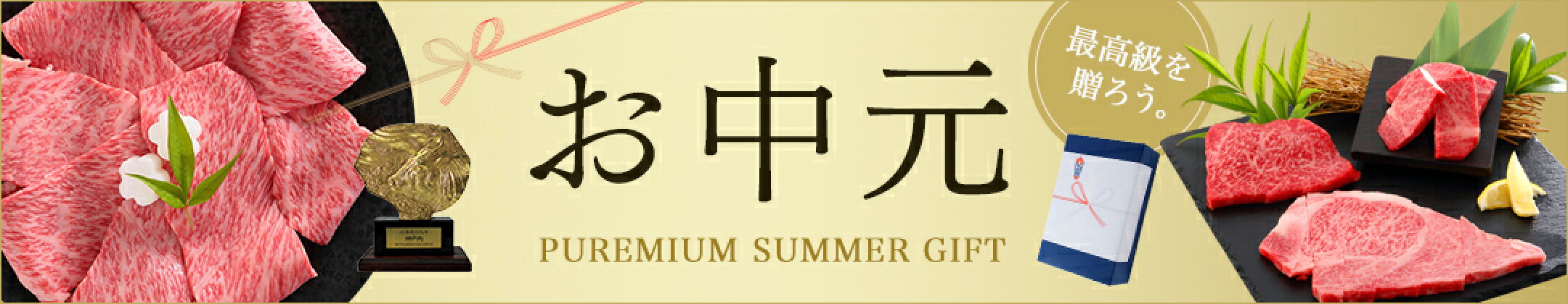 お中元