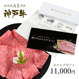 神戸牛 お届け先様が食べ方を選べる！カタログギフト 1万円コース ◆ 牛肉 黒毛和牛 神戸牛 A5 証明書付 ギフト お中元 お歳暮 父の日 母の日 内祝 誕生日 結婚祝 敬老の日 神戸ぐりる工房