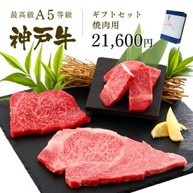 A5等級 神戸牛 ギフトセット 2万円 焼肉(リブロース[200g]・肩ロース[200g]・ランプ[200g])600g ◆焼肉 プレゼント ギフト お肉 牛肉 黒毛和牛 神戸牛 お中元 お歳暮 父の日 母の日 内祝 誕生日 結婚祝 クリスマス 神戸ぐりる工房