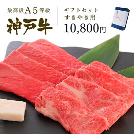 A5等級 神戸牛 ギフトセット 1万円 すきやき(すき焼き) コース(肩ロース[250g]・特選もも[250g])◆ 牛肉 黒毛和牛 神戸牛 A5 証明書付 ギフト お中元 お歳暮 父の日 母の日 内祝 誕生日 結婚祝 敬老の日 神戸ぐりる工房