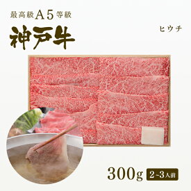 A5等級神戸牛 ヒウチ しゃぶしゃぶ300g（2-3人前) ◆ 牛肉 黒毛和牛 神戸牛 A5 証明書付 ギフト お中元 お歳暮 父の日 母の日 内祝 誕生日 結婚祝 敬老の日 神戸ぐりる工房