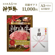 A3版大パネル付 目録 ギフト セット 1万円コース ◆プレゼント ギフト お肉 牛肉 黒毛和牛 神戸牛 結婚式…