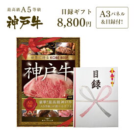 A3版大パネル付 目録 ギフト セット 8千円コース×2セット ◆ 牛肉 黒毛和牛 神戸牛 A5 証明書付 ギフト お中元 お歳暮 父の日 母の日 内祝 誕生日 結婚祝 敬老の日 神戸ぐりる工房