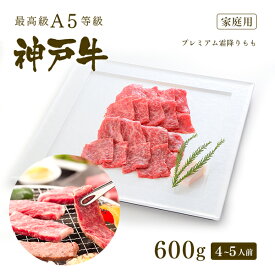 【家庭用】A5等級 神戸牛 プレミアム霜降りもも(プレもも) 焼肉(焼き肉) 600g（4-5人前) ◆ 牛肉 黒毛和牛 神戸牛 A5 証明書付 ギフト お中元 お歳暮 父の日 母の日 内祝 誕生日 結婚祝 敬老の日 神戸ぐりる工房