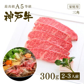 【家庭用】A5等級神戸牛 三角バラ（特上カルビ） すき焼き(すきやき) 300g（2-3人前) ◆ 牛肉 黒毛和牛 神戸牛 A5 証明書付 ギフト お中元 お歳暮 父の日 母の日 内祝 誕生日 結婚祝 敬老の日 神戸ぐりる工房