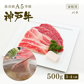 【家庭用】A5等級 神戸牛 カルビ（バラ） しゃぶしゃぶ 500g（3-4人前) ◆ 牛肉 黒毛和牛 神戸牛 A5 証明書付 ギフト お中元 お歳暮 父の日 母の日 内祝 誕生日 結婚祝 敬老の日 神戸ぐりる工房