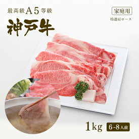 【家庭用】A5等級 神戸牛 霜降り肩ロース しゃぶしゃぶ 1kg (6-8人前) ◆ 牛肉 黒毛和牛 神戸牛 A5 証明書付 ギフト お中元 お歳暮 父の日 母の日 内祝 誕生日 結婚祝 敬老の日 神戸ぐりる工房