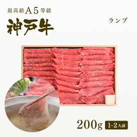 A5等級 神戸牛 特選赤身 ランプ しゃぶしゃぶ 200g（1-2人前) ◆ 牛肉 黒毛和牛 神戸牛 A5 証明書付 ギフト お中元 お歳暮 父の日 母の日 内祝 誕生日 結婚祝 敬老の日 神戸ぐりる工房