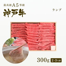 A5等級 神戸牛 特選赤身 ランプ しゃぶしゃぶ 300g（2-3人前) ◆ 牛肉 黒毛和牛 神戸牛 A5 証明書付 ギフト お中元 お歳暮 父の日 母の日 内祝 誕生日 結婚祝 敬老の日 神戸ぐりる工房