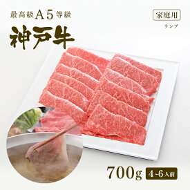 【家庭用】A5等級 神戸牛 特選赤身 ランプ しゃぶしゃぶ 700g（4-6人前) ◆ 牛肉 黒毛和牛 神戸牛 A5 証明書付 ギフト お中元 お歳暮 父の日 母の日 内祝 誕生日 結婚祝 敬老の日 神戸ぐりる工房