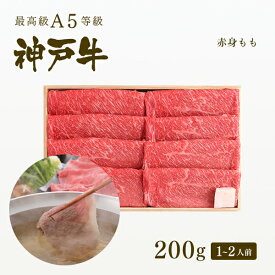 A5等級 神戸牛 特選もも しゃぶしゃぶ 200g（1-2人前) ◆ 牛肉 黒毛和牛 神戸牛 A5 証明書付 ギフト お中元 お歳暮 父の日 母の日 内祝 誕生日 結婚祝 敬老の日 神戸ぐりる工房