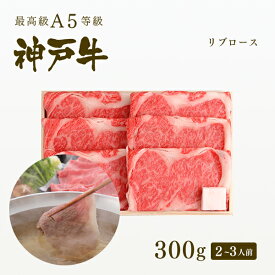 A5等級 神戸牛 極上霜降り リブロース しゃぶしゃぶ 300g（2-3人前) ◆ 牛肉 黒毛和牛 神戸牛 A5 証明書付 ギフト お中元 お歳暮 父の日 母の日 内祝 誕生日 結婚祝 敬老の日 神戸ぐりる工房