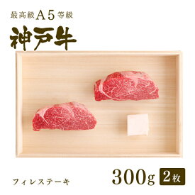 【P10倍 4/4 20:00〜4/17 9:59】A5等級 神戸牛 フィレ ステーキ ステーキ肉 150g〜300g ◆プレゼント ギフト お肉 牛肉 黒毛和牛 神戸牛 お中元 お歳暮 父の日 母の日 内祝 誕生日 結婚祝 クリスマス 神戸ぐりる工房