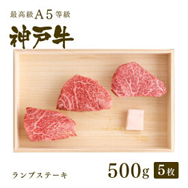 A5等級 神戸牛 特選赤身 ランプ ステーキ ステーキ肉500g（100g×5枚） ◆ 牛肉 黒毛和牛 神戸牛 A5 証明書付 ギフト お中元 お歳暮 父の日 母の日 内祝 誕生日 結婚祝 敬老の日 神戸ぐりる工房