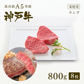 【家庭用】A5等級 神戸牛 特選赤身 ランプ ステーキ ステーキ肉800g（100g×8枚） ◆ 牛肉 黒毛和牛 神戸牛 A5 証明書付 ギフト お中元 お歳暮 父の日 母の日 内祝 誕生日 結婚祝 敬老の日 神戸ぐりる工房