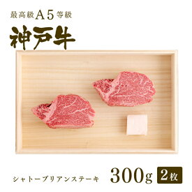 A5等級 神戸牛 シャトーブリアン(フィレ) ステーキ300g（150g×2枚） ◆プレゼント ギフト お肉 牛肉 黒毛和牛 神戸牛 お中元 お歳暮 父の日 母の日 内祝 誕生日 結婚祝 クリスマス 神戸ぐりる工房