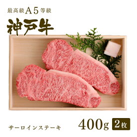 【ポイント10倍!!4/24 20:00-4/27 9:59】A5等級 神戸牛 サーロイン ステーキ ステーキ肉400g（200g×2枚) ◆ 牛肉 黒毛和牛 神戸牛 A5 証明書付 ギフト お中元 お歳暮 父の日 母の日 内祝 誕生日 結婚祝 敬老の日 神戸ぐりる工房