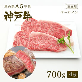 【家庭用】A5等級 神戸牛 サーロイン ステーキ ステーキ肉700g（175g×4枚）◆ 牛肉 黒毛和牛 神戸牛 A5 証明書付 ギフト お中元 お歳暮 父の日 母の日 内祝 誕生日 結婚祝 敬老の日 神戸ぐりる工房