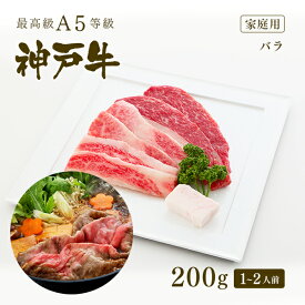 【家庭用】A5等級 神戸牛 カルビ（バラ） すき焼き(すきやき) 200g（1-2人前) ◆ 牛肉 黒毛和牛 神戸牛 A5 証明書付 ギフト お中元 お歳暮 父の日 母の日 内祝 誕生日 結婚祝 敬老の日 神戸ぐりる工房