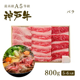 A5等級 神戸牛 カルビ（バラ） すき焼き(すきやき) 800g（5-6人前) ◆ 牛肉 黒毛和牛 神戸牛 A5 証明書付 ギフト お中元 お歳暮 父の日 母の日 内祝 誕生日 結婚祝 敬老の日 神戸ぐりる工房