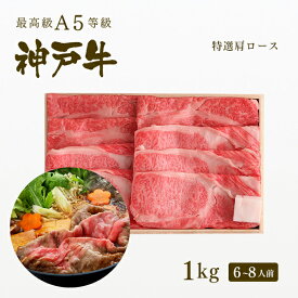 A5等級 神戸牛 霜降り肩ロース すき焼き(すきやき)　1kg（6-8人前) 牛肉 すき焼き 1キロ ◆ 牛肉 黒毛和牛 神戸牛 A5 証明書付 ギフト お中元 お歳暮 父の日 母の日 内祝 誕生日 結婚祝 敬老の日 神戸ぐりる工房