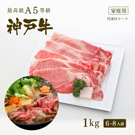 【家庭用】A5等級 神戸牛 霜降り肩ロース すき焼き(すきやき)　1kg（6-8人前) 牛肉 すき焼き 1キロ ◆ 牛肉 黒毛和牛 神戸牛 A5 証明書付 ギフト お中元 お歳暮 父の日 母の日 内祝 誕生日 結婚祝 敬老の日 神戸ぐりる工房