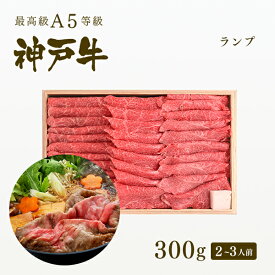 A5等級 神戸牛 特選赤身 ランプ すき焼き(すきやき) 300g（2-3人前) ◆ 牛肉 黒毛和牛 神戸牛 A5 証明書付 ギフト お中元 お歳暮 父の日 母の日 内祝 誕生日 結婚祝 敬老の日 神戸ぐりる工房