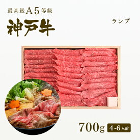 A5等級 神戸牛 特選赤身 ランプ すき焼き(すきやき) 700g（4-6人前) ◆ 牛肉 黒毛和牛 神戸牛 A5 証明書付 ギフト お中元 お歳暮 父の日 母の日 内祝 誕生日 結婚祝 敬老の日 神戸ぐりる工房