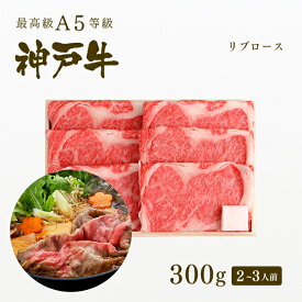 A5等級 神戸牛 極上霜降り リブロース すき焼き(すきやき) 300g（2-3人前) ◆ 牛肉 黒毛和牛 神戸牛 A5 証明書付 ギフト お中元 お歳暮 父の日 母の日 内祝 誕生日 結婚祝 敬老の日 神戸ぐりる工房