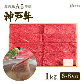 A5等級神戸牛 肩（ウデ） しゃぶしゃぶ1kg（6-8人前) ◆ 牛肉 黒毛和牛 神戸牛 A5 証明書付 ギフト お中元 お歳暮 父の日 母の日 内祝 誕生日 結婚祝 敬老の日 神戸ぐりる工房