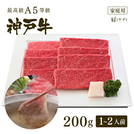 【家庭用】A5等級神戸牛 肩（ウデ） しゃぶしゃぶ200g（1-2人前) ◆ 牛肉 黒毛和牛 神戸牛 A5 証明書付 ギフト お中元 お歳暮 父の日 母の日 内祝 誕生日 結婚祝 敬老の日 神戸ぐりる工房