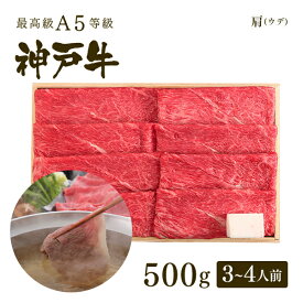 A5等級神戸牛 肩（ウデ） しゃぶしゃぶ500g（3-4人前) ◆ 牛肉 黒毛和牛 神戸牛 A5 証明書付 ギフト お中元 お歳暮 父の日 母の日 内祝 誕生日 結婚祝 敬老の日 神戸ぐりる工房