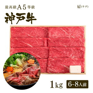A5等級神戸牛 肩(ウデ) すき焼き(すきやき) 1kg(6-8人前) 牛肉 すき焼き 1キロ ◆プレゼント ギフト お肉 牛肉 黒毛和牛 神戸牛 お中元 お歳暮 父の日 母の日 内祝 誕生日 結婚祝 クリスマス