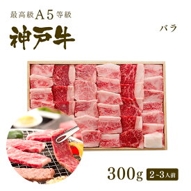 A5等級 神戸牛 カルビ（バラ） 焼肉（焼き肉）300g（2-3人前) ◆ 牛肉 黒毛和牛 神戸牛 A5 証明書付 ギフト お中元 お歳暮 父の日 母の日 内祝 誕生日 結婚祝 敬老の日 神戸ぐりる工房