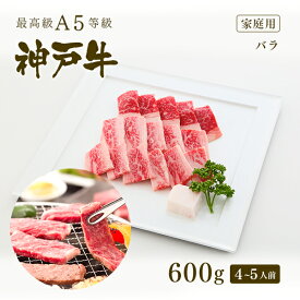 【家庭用】A5等級 神戸牛 カルビ（バラ） 焼肉（焼き肉）600g（4-5人前) ◆ 牛肉 黒毛和牛 神戸牛 A5 証明書付 ギフト お中元 お歳暮 父の日 母の日 内祝 誕生日 結婚祝 敬老の日 神戸ぐりる工房