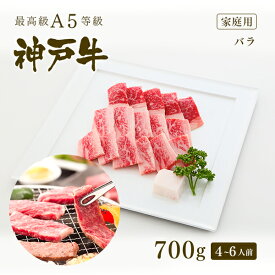 【家庭用】A5等級 神戸牛 カルビ（バラ） 焼肉（焼き肉）700g（4-6人前) ◆ 牛肉 黒毛和牛 神戸牛 A5 証明書付 ギフト お中元 お歳暮 父の日 母の日 内祝 誕生日 結婚祝 敬老の日 神戸ぐりる工房