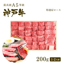 【ポイント10倍!!4/24 20:00-4/27 9:59】A5等級 神戸牛 霜降り肩ロース 焼肉（焼き肉） 200g (1-2人前) ◆ 牛肉 黒毛和牛 神戸牛 A5 証明書付 ギフト お中元 お歳暮 父の日 母の日 内祝 誕生日 結婚祝 敬老の日 神戸ぐりる工房