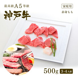 【家庭用】A5等級 神戸牛 特選もも 焼肉(焼き肉) 500g（3-4人前) ◆ 牛肉 黒毛和牛 神戸牛 A5 証明書付 ギフト お中元 お歳暮 父の日 母の日 内祝 誕生日 結婚祝 敬老の日 神戸ぐりる工房