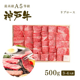 A5等級 神戸牛 極上霜降り リブロース 焼肉 (焼き肉) 500g（3-4人前) ◆ 牛肉 黒毛和牛 神戸牛 A5 証明書付 ギフト お中元 お歳暮 父の日 母の日 内祝 誕生日 結婚祝 敬老の日 神戸ぐりる工房